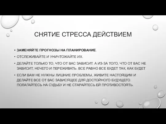 СНЯТИЕ СТРЕССА ДЕЙСТВИЕМ ЗАМЕНЯЙТЕ ПРОГНОЗЫ НА ПЛАНИРОВАНИЕ. ОТСЛЕЖИВАЙТЕ И УНИЧТОЖАЙТЕ