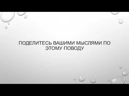 ПОДЕЛИТЕСЬ ВАШИМИ МЫСЛЯМИ ПО ЭТОМУ ПОВОДУ