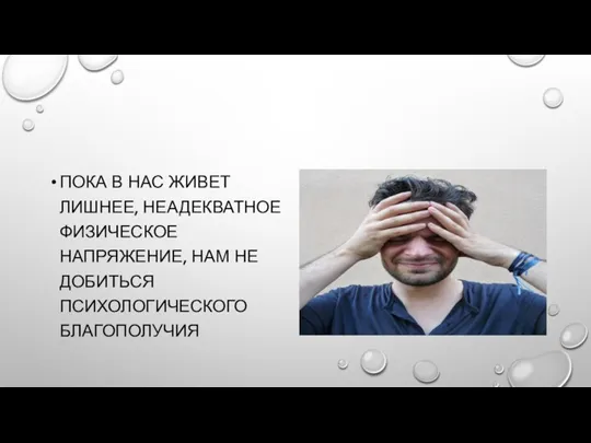 ПОКА В НАС ЖИВЕТ ЛИШНЕЕ, НЕАДЕКВАТНОЕ ФИЗИЧЕСКОЕ НАПРЯЖЕНИЕ, НАМ НЕ ДОБИТЬСЯ ПСИХОЛОГИЧЕСКОГО БЛАГОПОЛУЧИЯ