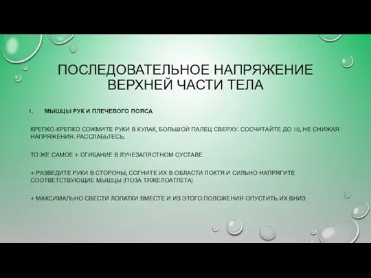 ПОСЛЕДОВАТЕЛЬНОЕ НАПРЯЖЕНИЕ ВЕРХНЕЙ ЧАСТИ ТЕЛА МЫШЦЫ РУК И ПЛЕЧЕВОГО ПОЯСА