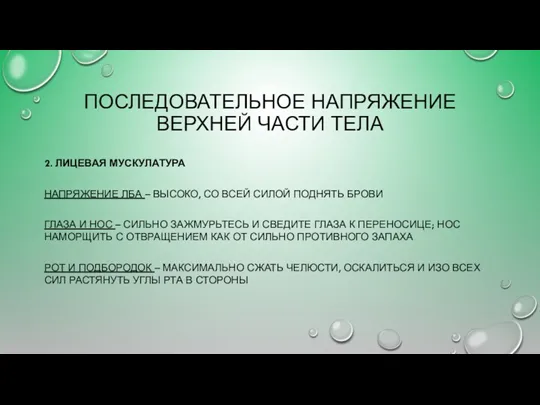 ПОСЛЕДОВАТЕЛЬНОЕ НАПРЯЖЕНИЕ ВЕРХНЕЙ ЧАСТИ ТЕЛА 2. ЛИЦЕВАЯ МУСКУЛАТУРА НАПРЯЖЕНИЕ ЛБА