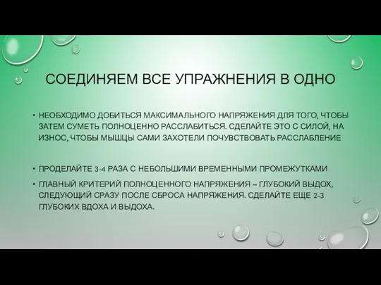 СОЕДИНЯЕМ ВСЕ УПРАЖНЕНИЯ В ОДНО НЕОБХОДИМО ДОБИТЬСЯ МАКСИМАЛЬНОГО НАПРЯЖЕНИЯ ДЛЯ