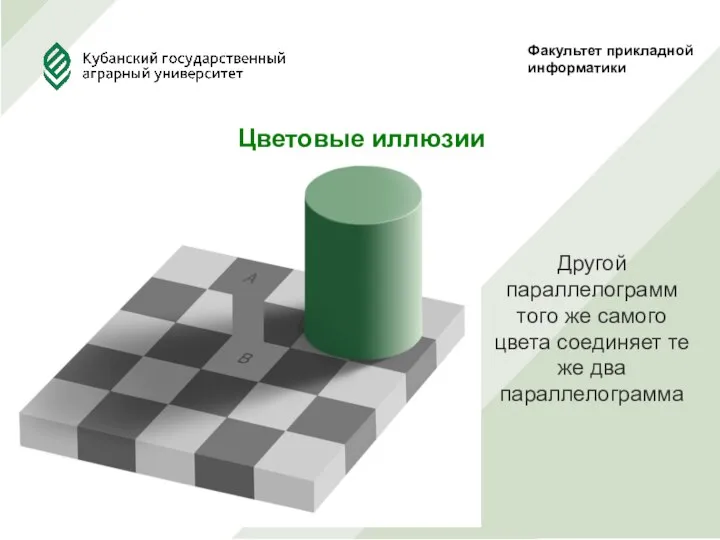 Факультет прикладной информатики Цветовые иллюзии Другой параллелограмм того же самого цвета соединяет те же два параллелограмма