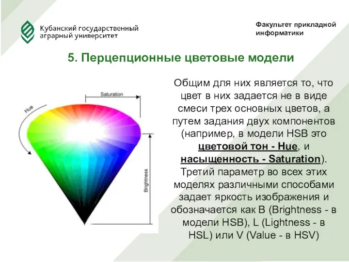 Факультет прикладной информатики 5. Перцепционные цветовые модели Общим для них является то, что
