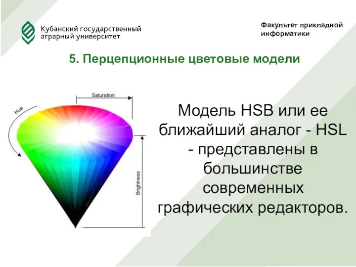 Факультет прикладной информатики 5. Перцепционные цветовые модели Модель HSB или ее ближайший аналог