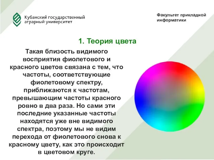 Факультет прикладной информатики 1. Теория цвета Такая близость видимого восприятия фиолетового и красного