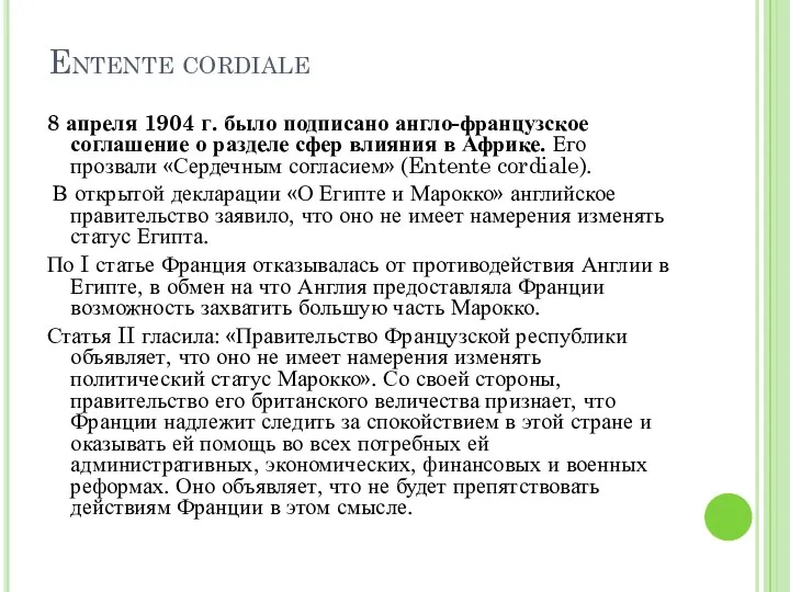 Entente cordiale 8 апреля 1904 г. было подписано англо-французское соглашение о разделе сфер
