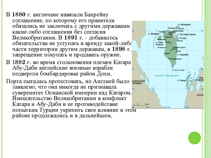 В 1880 г. англичане навязали Бахрейну соглашение, по которому его правители обязались не