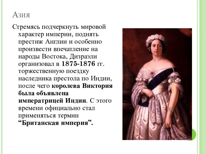 Азия Стремясь подчеркнуть мировой характер империи, поднять престиж Англии и особенно произвести впечатление