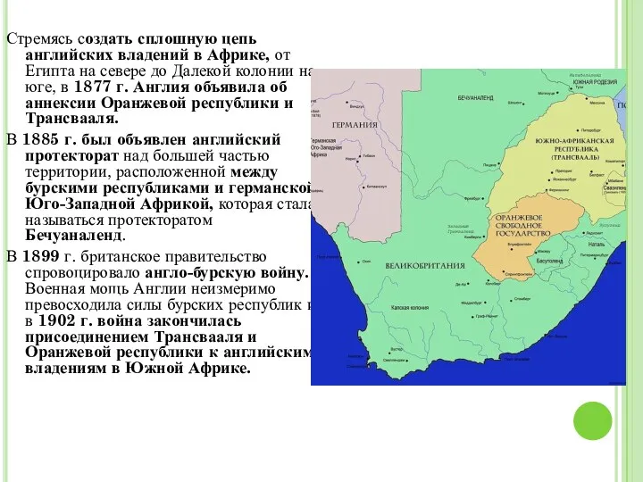 Стремясь создать сплошную цепь английских владений в Африке, от Египта