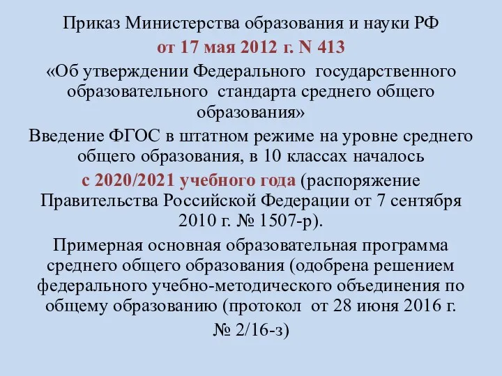 Приказ Министерства образования и науки РФ от 17 мая 2012 г. N 413