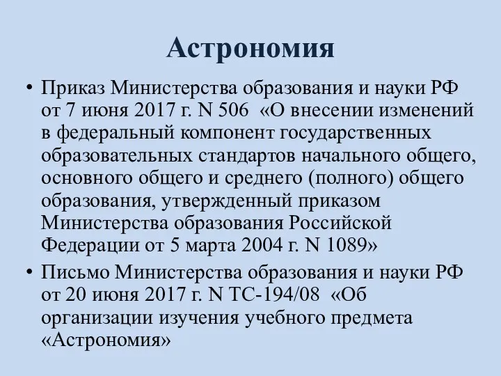 Астрономия Приказ Министерства образования и науки РФ от 7 июня 2017 г. N