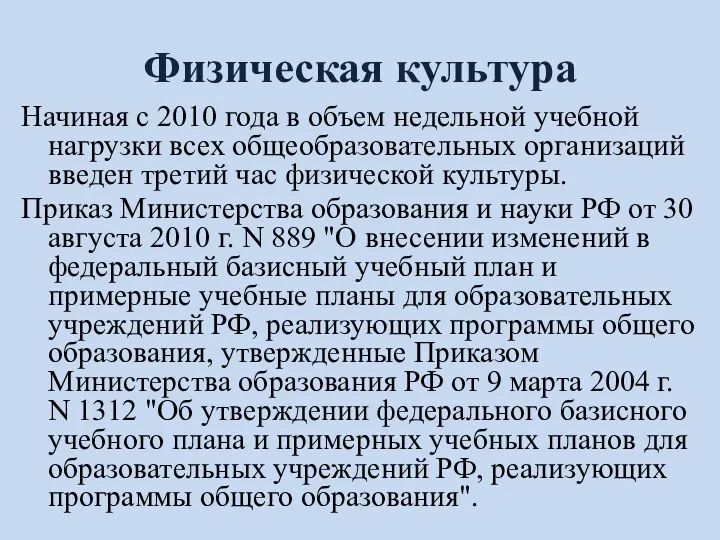 Физическая культура Начиная с 2010 года в объем недельной учебной