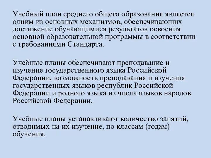 Учебный план среднего общего образования является одним из основных механизмов, обеспечивающих достижение обучающимися