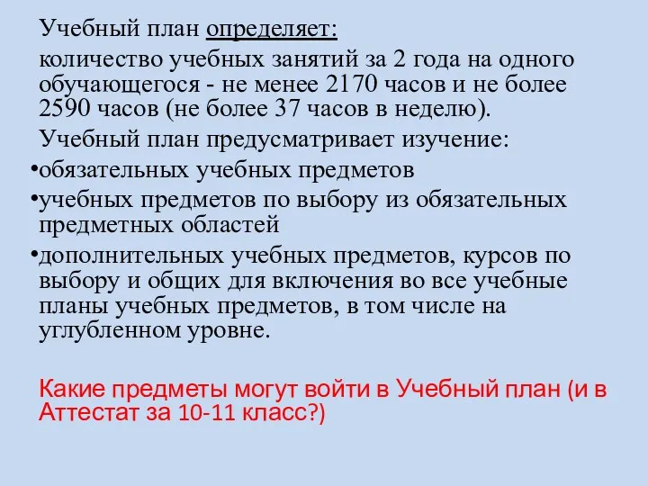 Учебный план определяет: количество учебных занятий за 2 года на одного обучающегося -