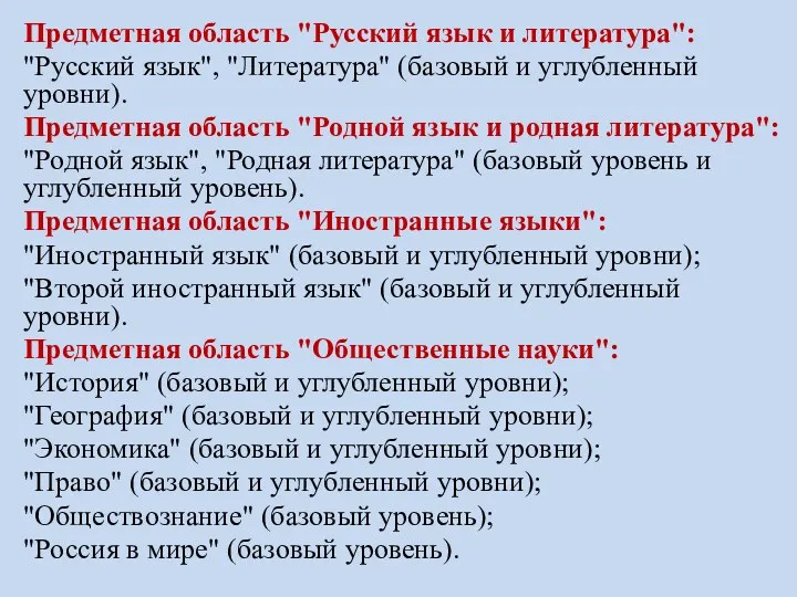Предметная область "Русский язык и литература": "Русский язык", "Литература" (базовый и углубленный уровни).