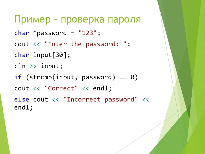 Пример – проверка пароля char *password = "123"; cout char