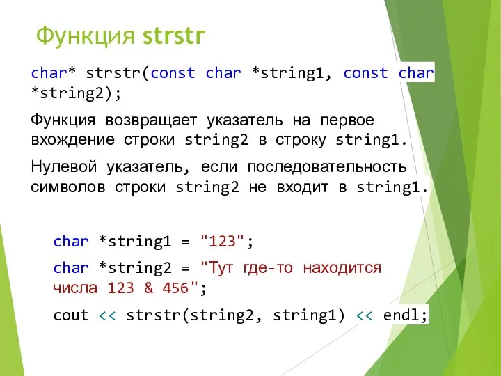 Функция strstr char* strstr(const char *string1, const char *string2); Функция