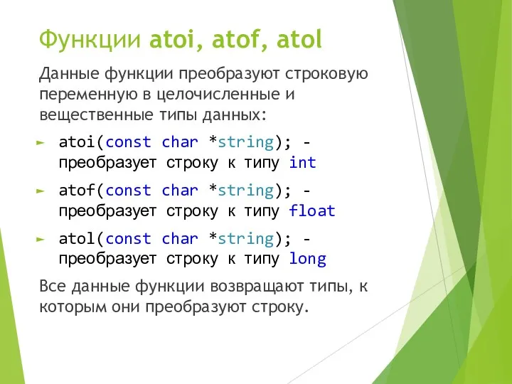 Функции atoi, atof, atol Данные функции преобразуют строковую переменную в