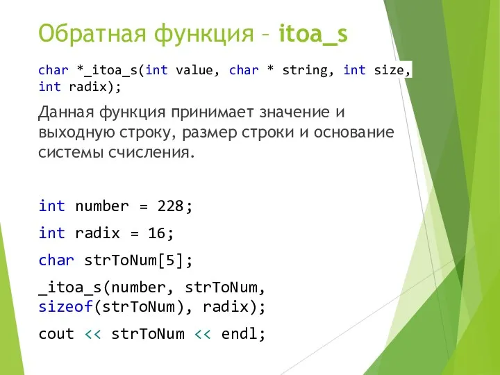 Обратная функция – itoa_s char *_itoa_s(int value, char * string,