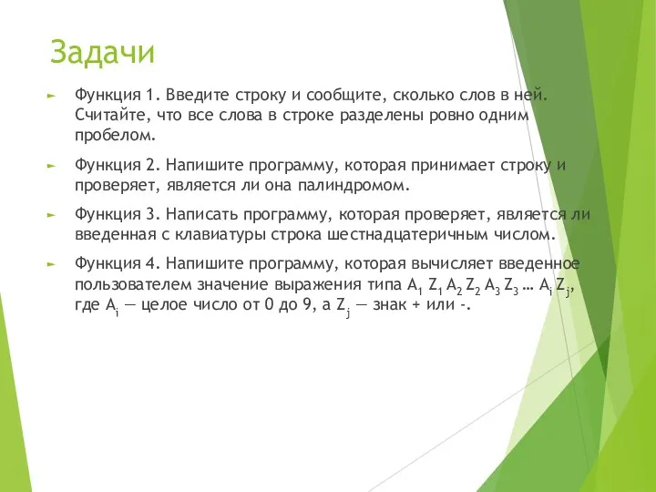 Задачи Функция 1. Введите строку и сообщите, сколько слов в