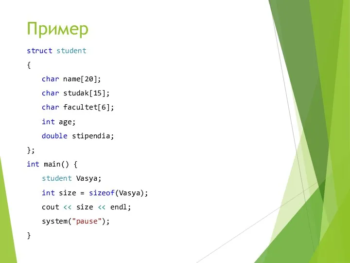 Пример struct student { char name[20]; char studak[15]; char facultet[6];