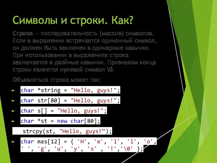 Символы и строки. Как? Строка — последовательность (массив) символов. Если