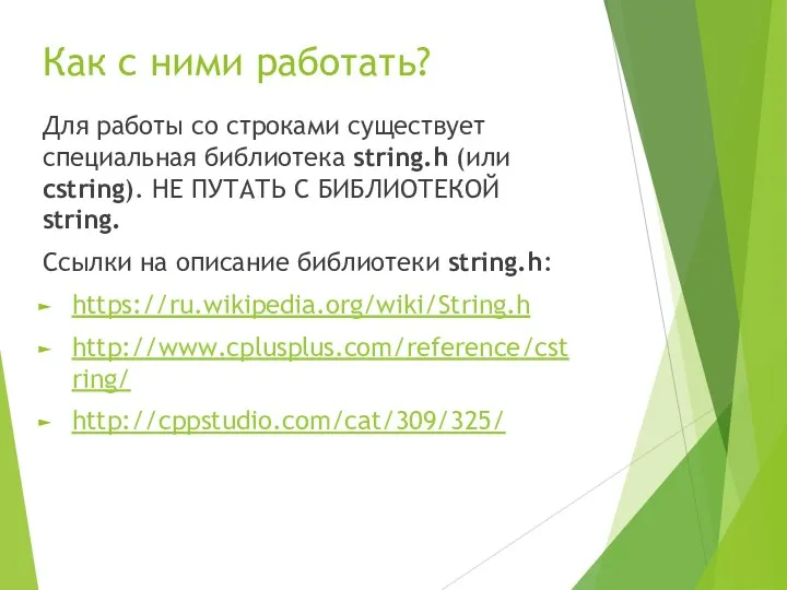 Как с ними работать? Для работы со строками существует специальная