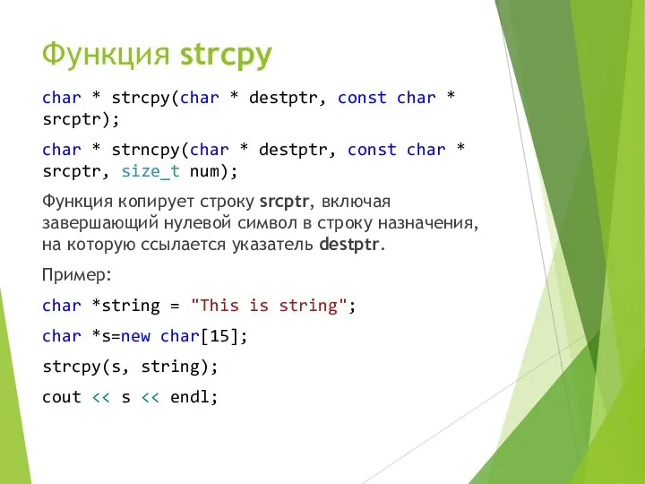 Функция strcpy char * strcpy(char * destptr, const char *