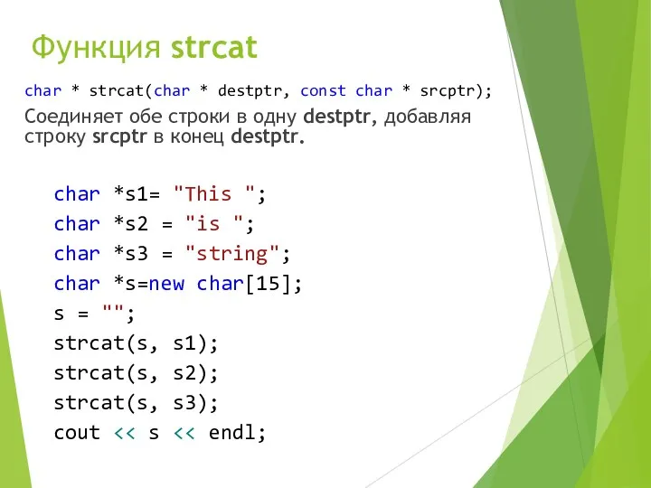 Функция strcat char * strcat(char * destptr, const char *