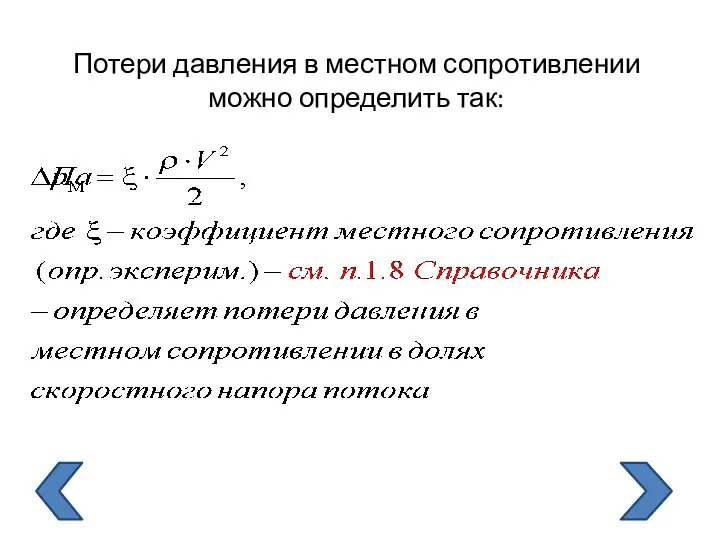 Потери давления в местном сопротивлении можно определить так: