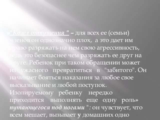 "Козел отпущения " – для всех ее (семьи) членов он