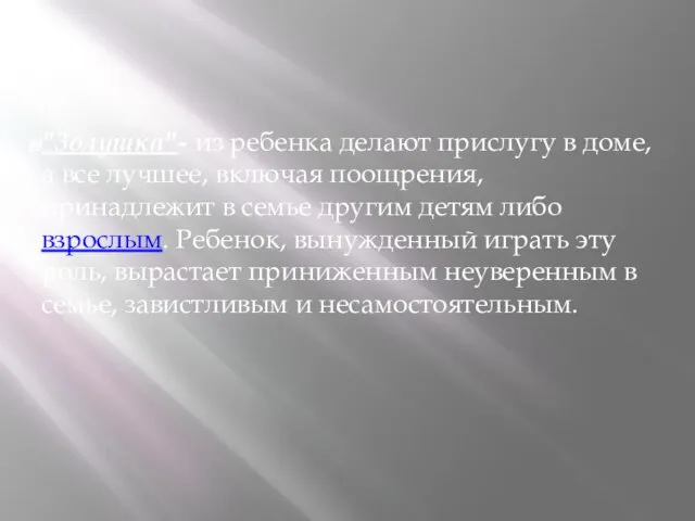 "3олушка"- из ребенка делают прислугу в доме, а все лучшее,