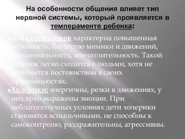 На особенности общения влияет тип нервной системы, который проявляется в