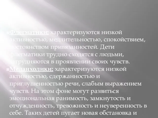 Флегматики: характеризуются низкой активностью, медлительностью, спокойствием, постоянством привязанностей. Дети флегматики