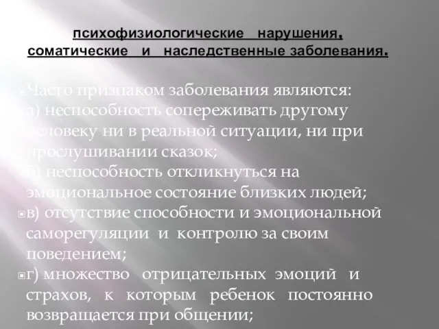 психофизиологические нарушения, соматические и наследственные заболевания. Часто признаком заболевания являются: