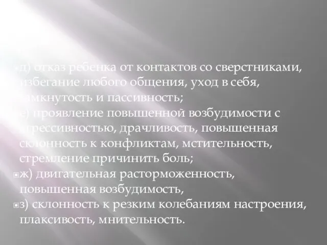 д) отказ ребенка от контактов со сверстниками, избегание любого общения,