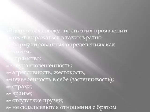 Внешне вся совокупность этих проявлений может выражаться в таких кратно