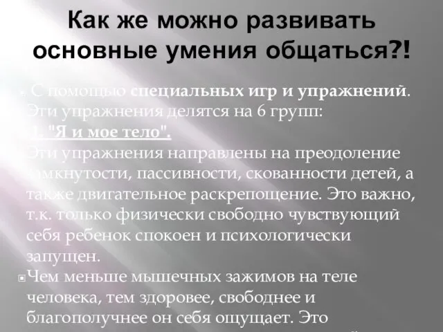 Как же можно развивать основные умения общаться?! С помощью специальных