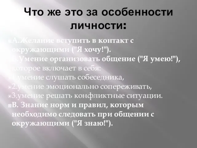 Что же это за особенности личности: А.Желание вступить в контакт