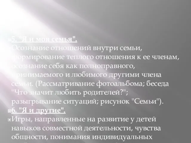 5. "Я и моя семья". Осознание отношений внутри семьи, формирование