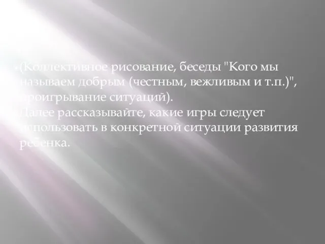 (Коллективное рисование, беседы "Кого мы называем добрым (честным, вежливым и