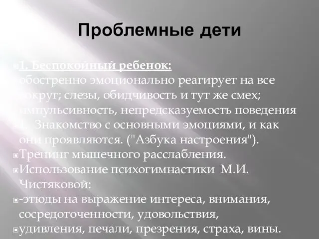 Проблемные дети 1. Беспокойный ребенок: обостренно эмоционально реагирует на все