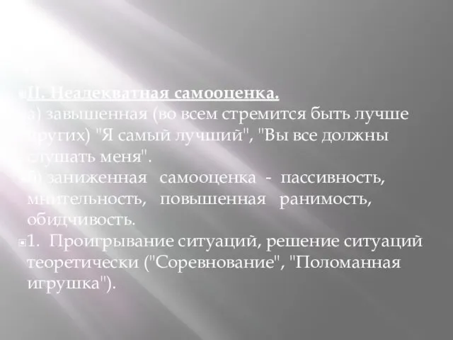 II. Неадекватная самооценка. а) завышенная (во всем стремится быть лучше