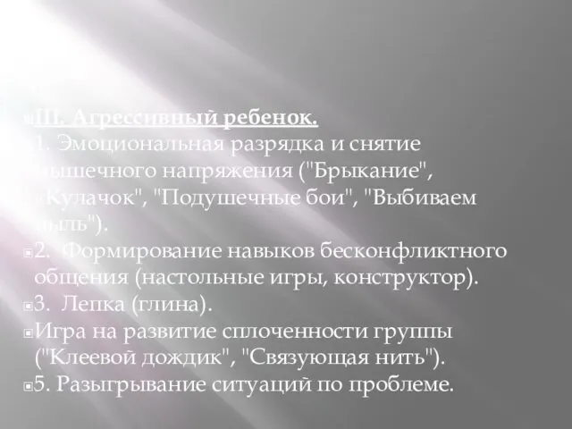 III. Агрессивный ребенок. 1. Эмоциональная разрядка и снятие мышечного напряжения