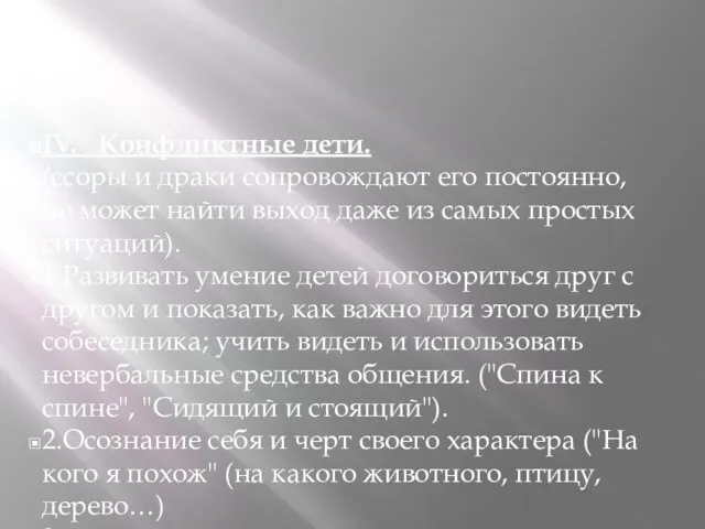 IV. Конфликтные дети. (ссоры и драки сопровождают его постоянно, не