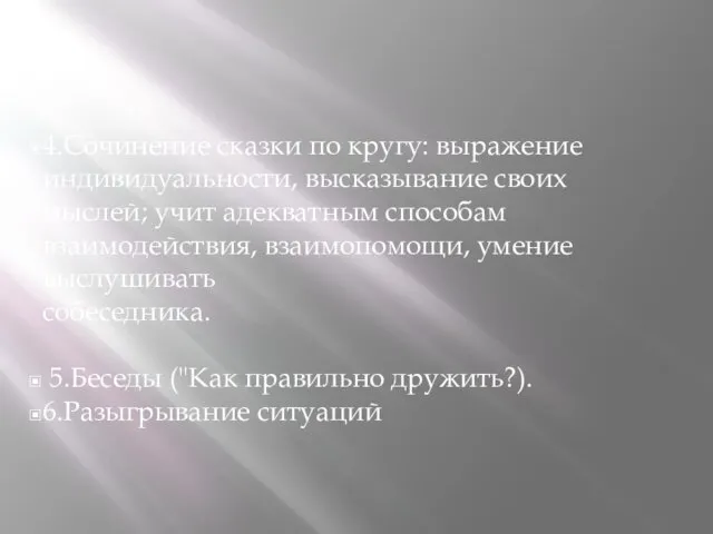 4.Сочинение сказки по кругу: выражение индивидуальности, высказывание своих мыслей; учит