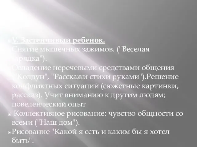 V. Застенчивый ребенок. Снятие мышечных зажимов. ("Веселая зарядка"). Овладение неречевыми