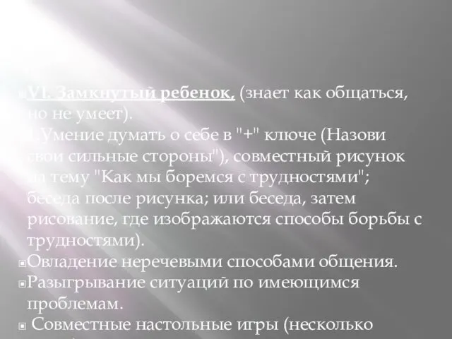 VI. Замкнутый ребенок, (знает как общаться, но не умеет). 1.Умение