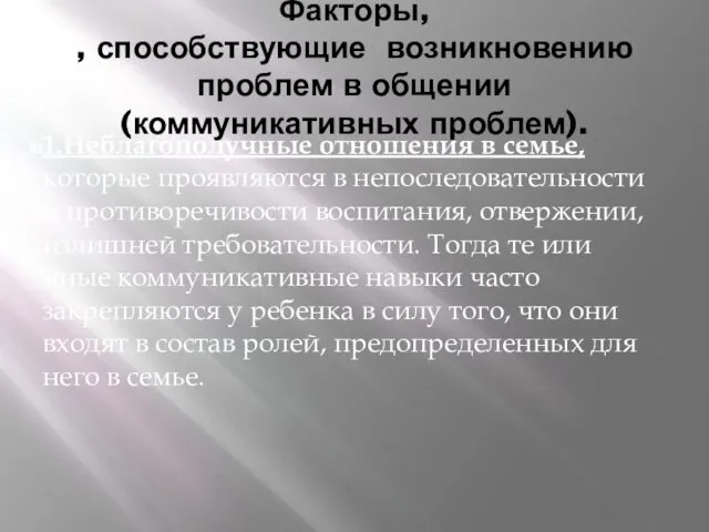 Факторы, , способствующие возникновению проблем в общении (коммуникативных проблем). 1.Неблагополучные